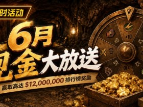 【APL扑克】6月狂欢开启:$1200万美金现金雨,全游戏都能赢!