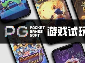 【APL扑克】PG电子与其他游戏厂商对比:设计、技术、市场与用户体验