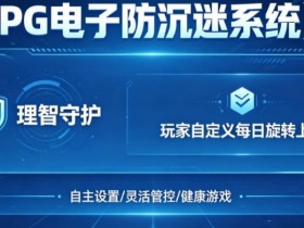 【APL扑克】防沉迷功能:PG电子上线“理智守护”系统,支持玩家自定义每日旋转上限。