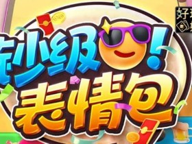 【APL扑克】PG电子《钞级表情包》老虎机游戏介绍:趣味表情与欢乐体验的完美结合