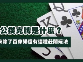 【APL扑克】三公闲家如何提高胜率?实用技巧与策略解析