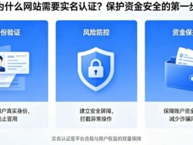 【APL扑克】为什么网站需要实名认证?保护资金安全的第一步