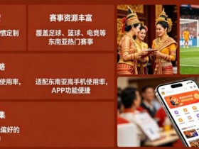 【APL扑克】东南亚体育数字市场持续升温,本地化与移动体验正在成为核心竞争力
