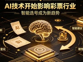 【APL扑克】AI正在改变彩票行业,但改变的并不是中奖概率
