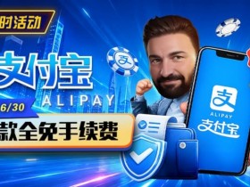 【APL扑克】限时活动:6/15-6/30支付宝充值手续费全免活动来袭!