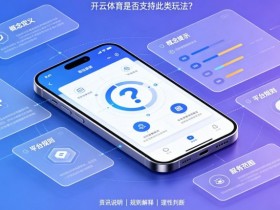 【APL扑克】什么是“反波胆”?开云体育是否支持此类玩法?