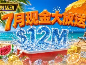 【APL扑克】7月狂欢开启:$1200万美金现金雨,全游戏都能赢!