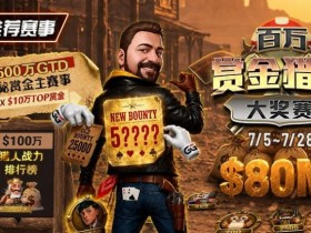【APL扑克】GG扑克百万赏金猎人大奖赛开启|每日排行榜奖励+最高10万美元赏金等你挑战