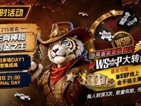 【APL扑克】限时活动:215生肖神秘赏金之王|重复晋级DAY2,赢APT仁川站电子参赛券抽奖资格