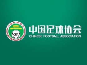 【APL扑克】中国足协回应“不当招待”报道:已展开调查