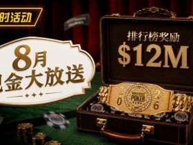 【APL扑克】8月狂欢开启:$1200万美金现金雨,全游戏都能赢!