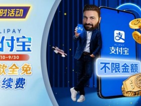 【APL扑克】限时活动:8/10-9/30支付宝存款手续费优惠|活动期间存款免手续费