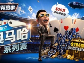 【APL扑克】推荐赛事:8/2-8/17PLO奥马哈系列赛开启|多场神秘赏金赛事与排行榜奖励同步登场