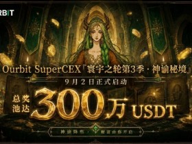 【APL扑克】Ourbit「寰宇之轮」第三季启动:300万USDT奖池,「命运抽牌」+「合约团赛」双玩法并行