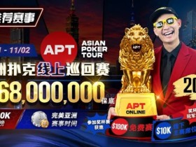 【APL扑克】2026年十月扑克与娱乐场活动指南|百万赏金猎人、现金桌福利及老虎机新作