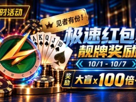 【APL扑克】限时活动:极速红包桌靓牌奖励|最高可获100倍大盲奖励