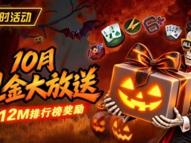 【APL扑克】10月狂欢开启:$1200万美金现金雨,全游戏都能赢!