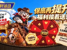 【APL扑克】限时活动:215生肖神秘赏金之王重复晋级抽奖
