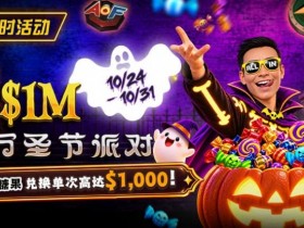 【APL扑克】万圣节限时活动:收集10颗糖果,兑换最高 $1,000 奖励