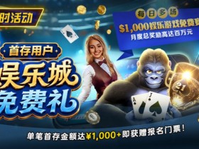 【APL扑克】限时活动:首存用户专享|$1,000娱乐城免费赛门票